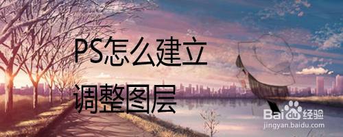 PS怎么建立调整图层