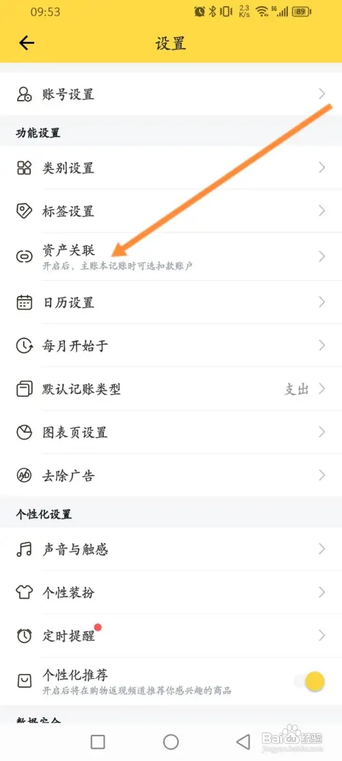 鲨鱼记账开启记账关联功能怎么做