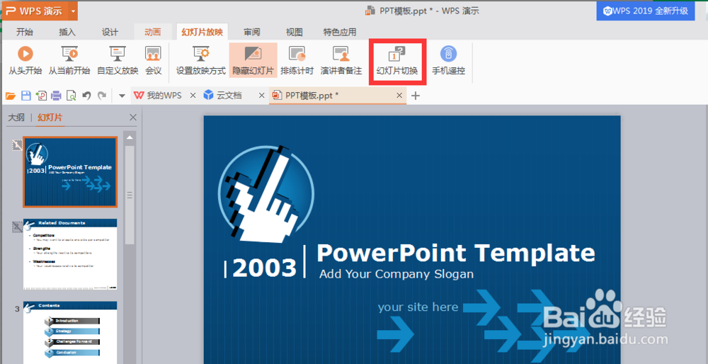 怎样设置自动播放PPT幻灯片？