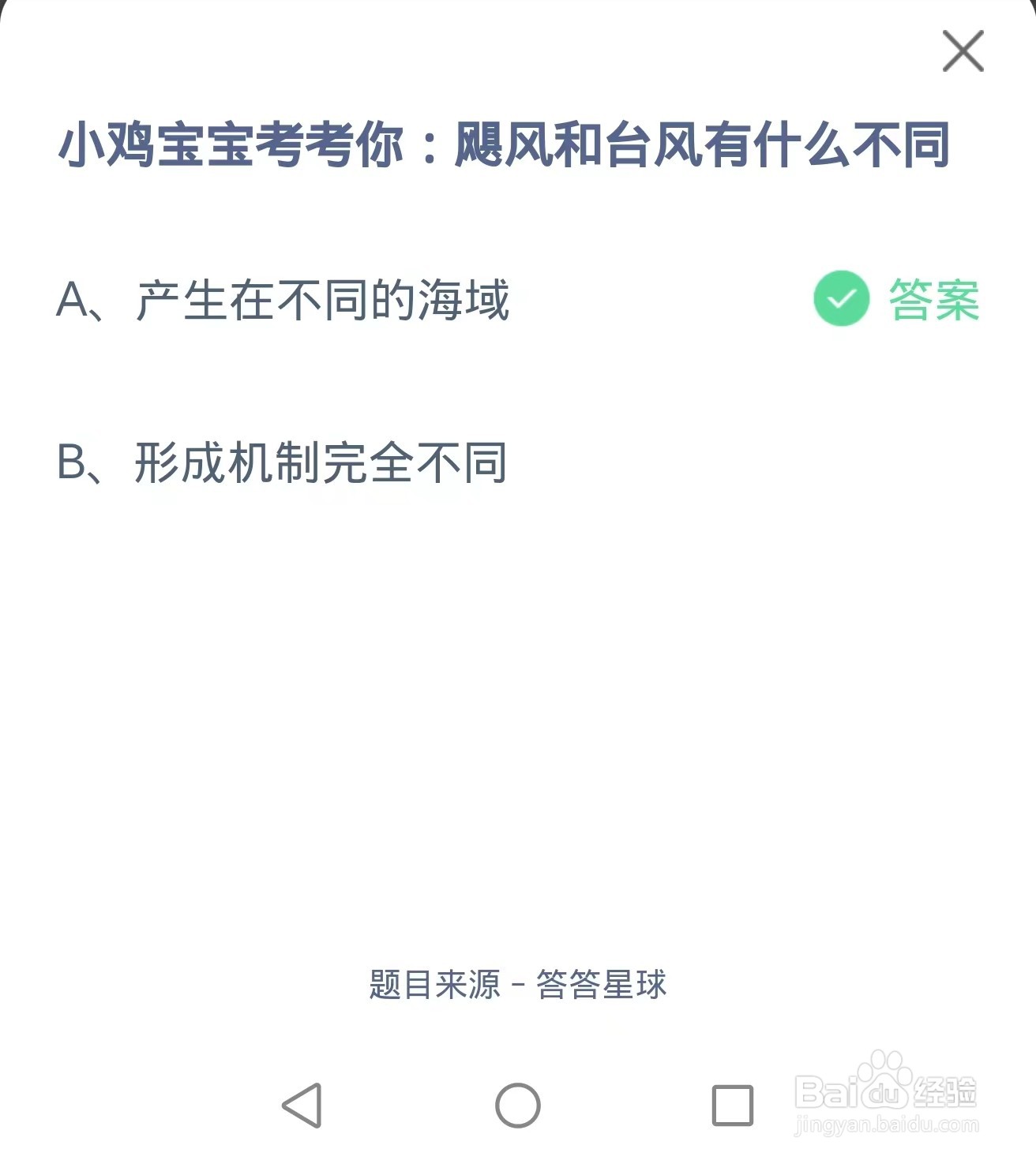 蚂蚁庄园2024.8.21：飓风和台风有什么不同