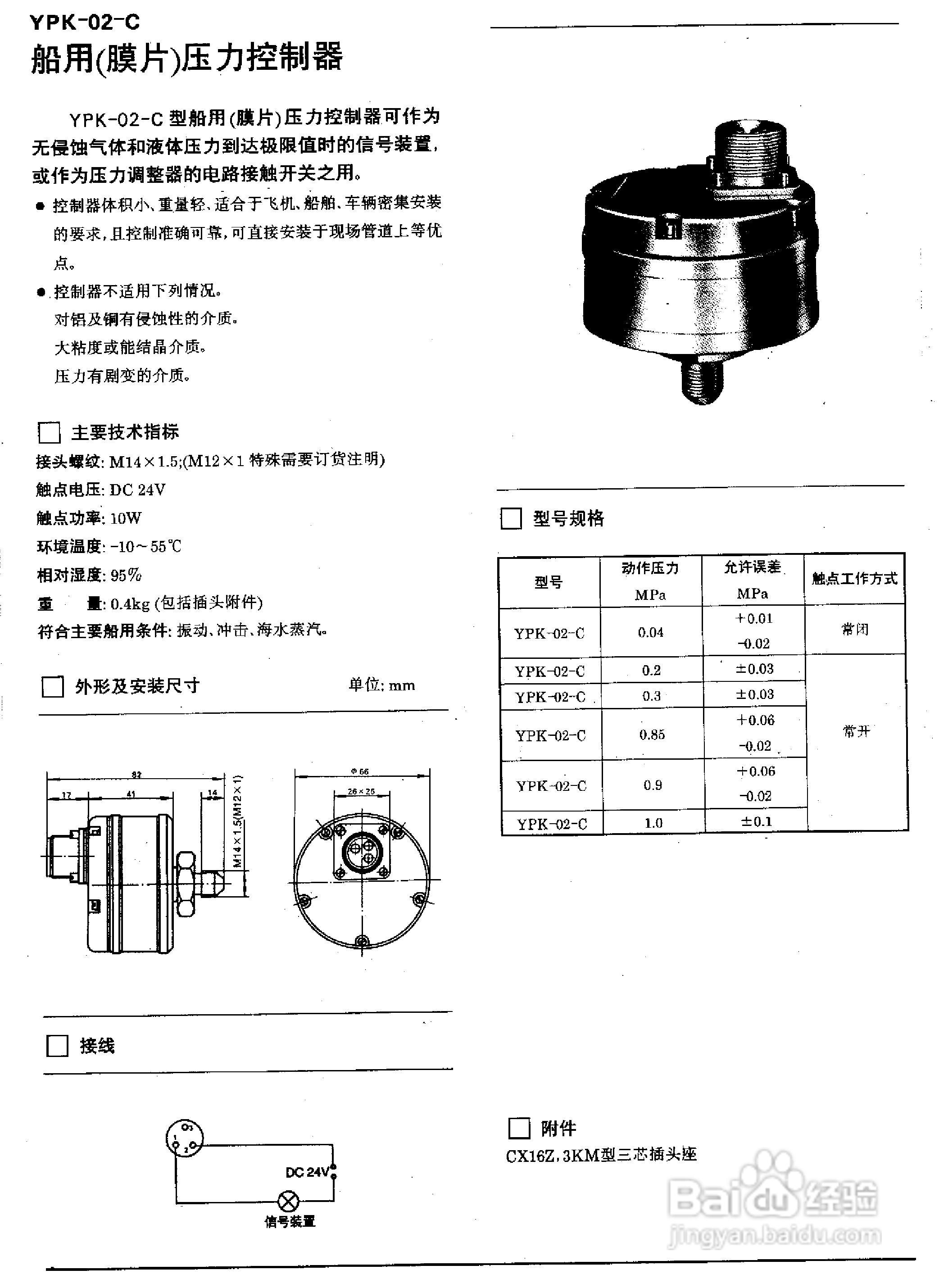 YPK-03-C船用（膜片）压力控制器使用说明书:[1]