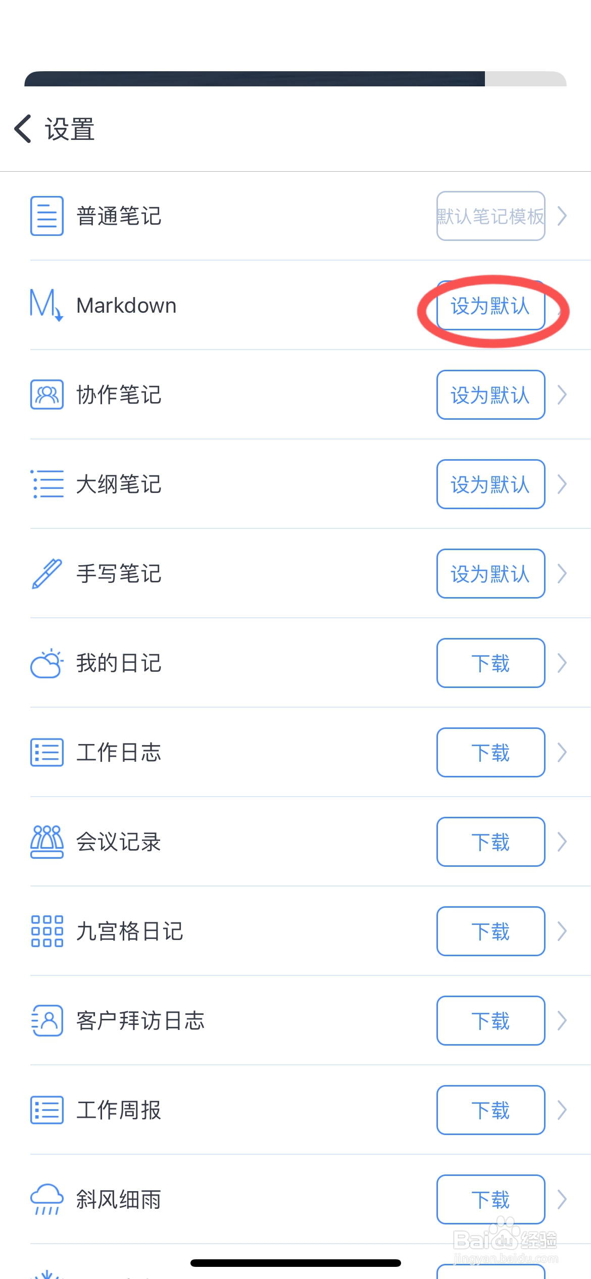 为知笔记怎么设置Markdown设为默认笔记模板