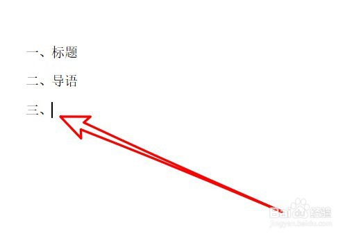 word文档如何取消自动编号功能
