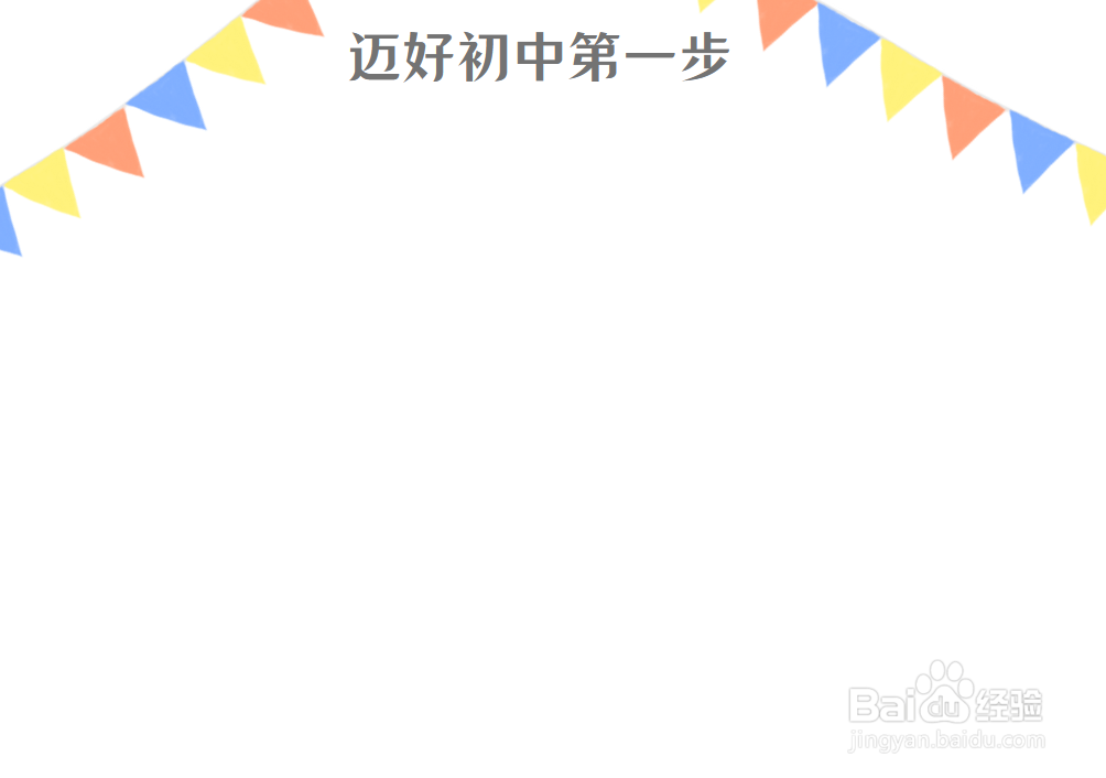 迈好初中第一步手抄报