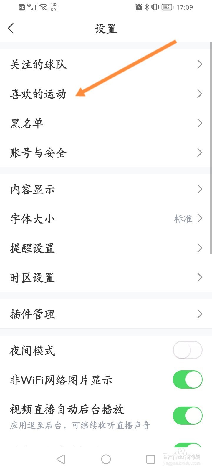 直播吧怎么设置感兴趣的运动