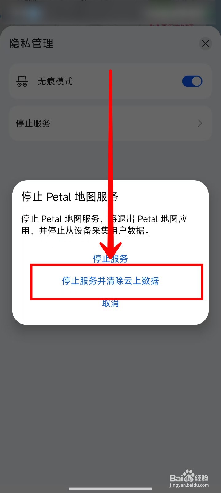 Petal地图如何停止服务并清除云上数据
