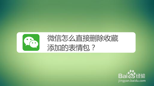 > 手機軟件手機使用微信時,收藏太多表情包了,有些表情包想要直接刪除