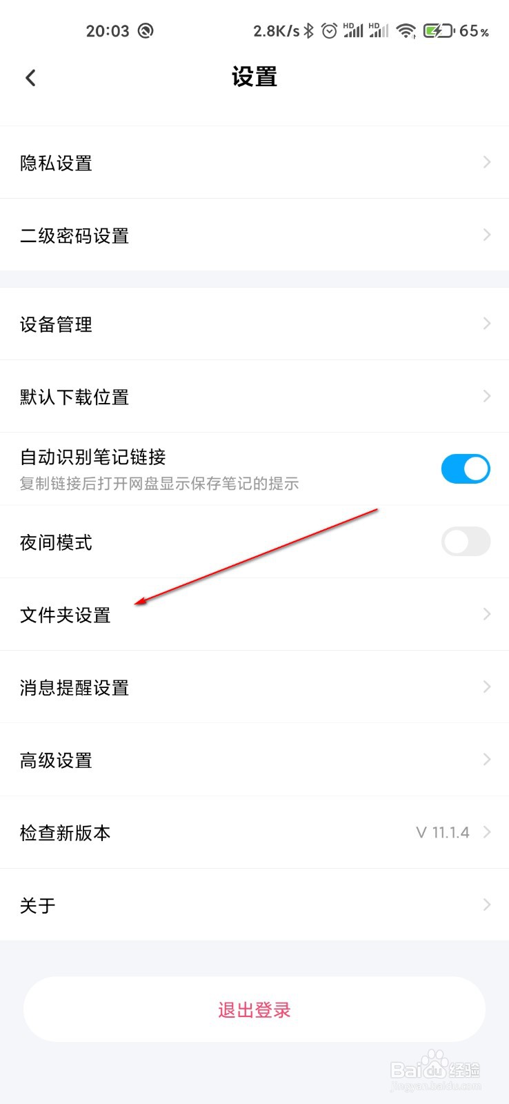 百度网盘怎么关闭隐藏空间
