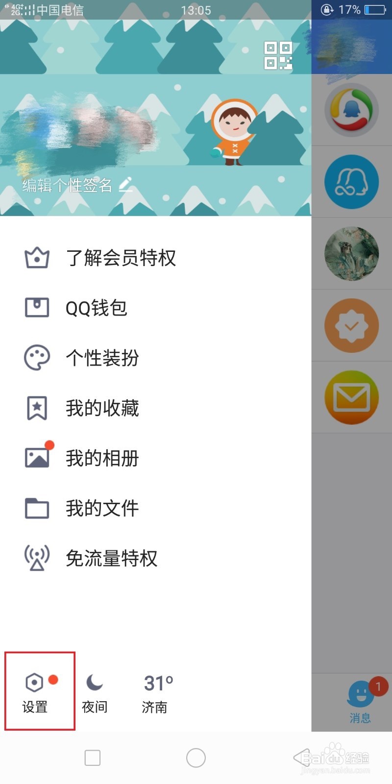 怎样关闭QQ消息的提示音？