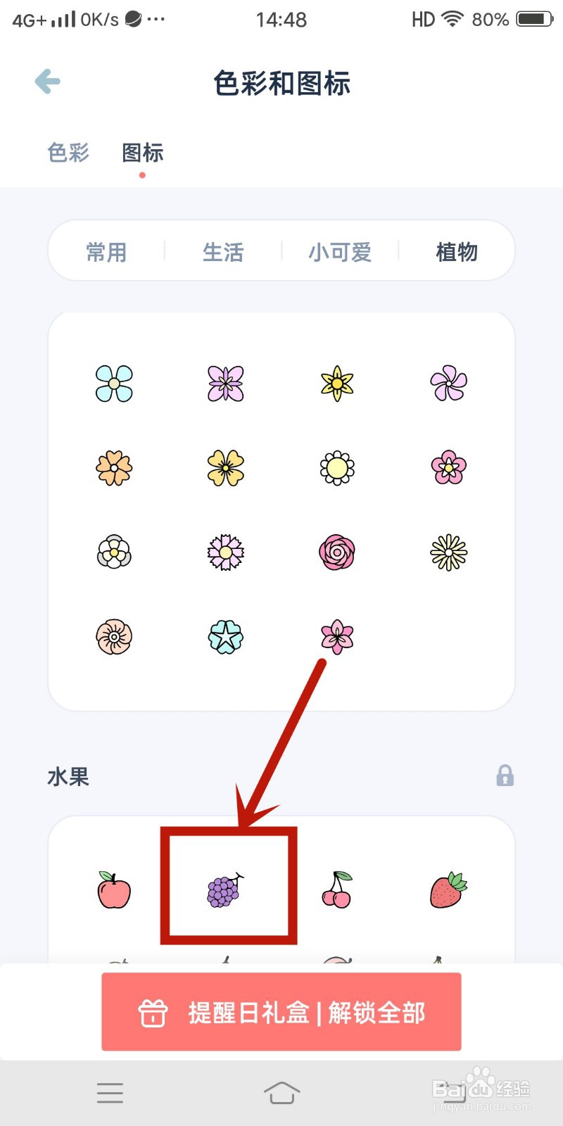 柠檬提醒日app如何设置【葡萄】图标？