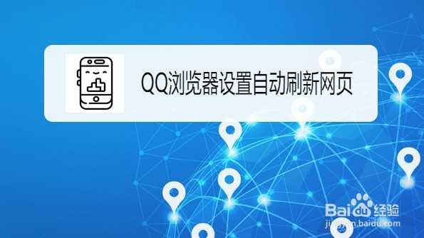 QQ浏览器如何设置自动刷新网页
