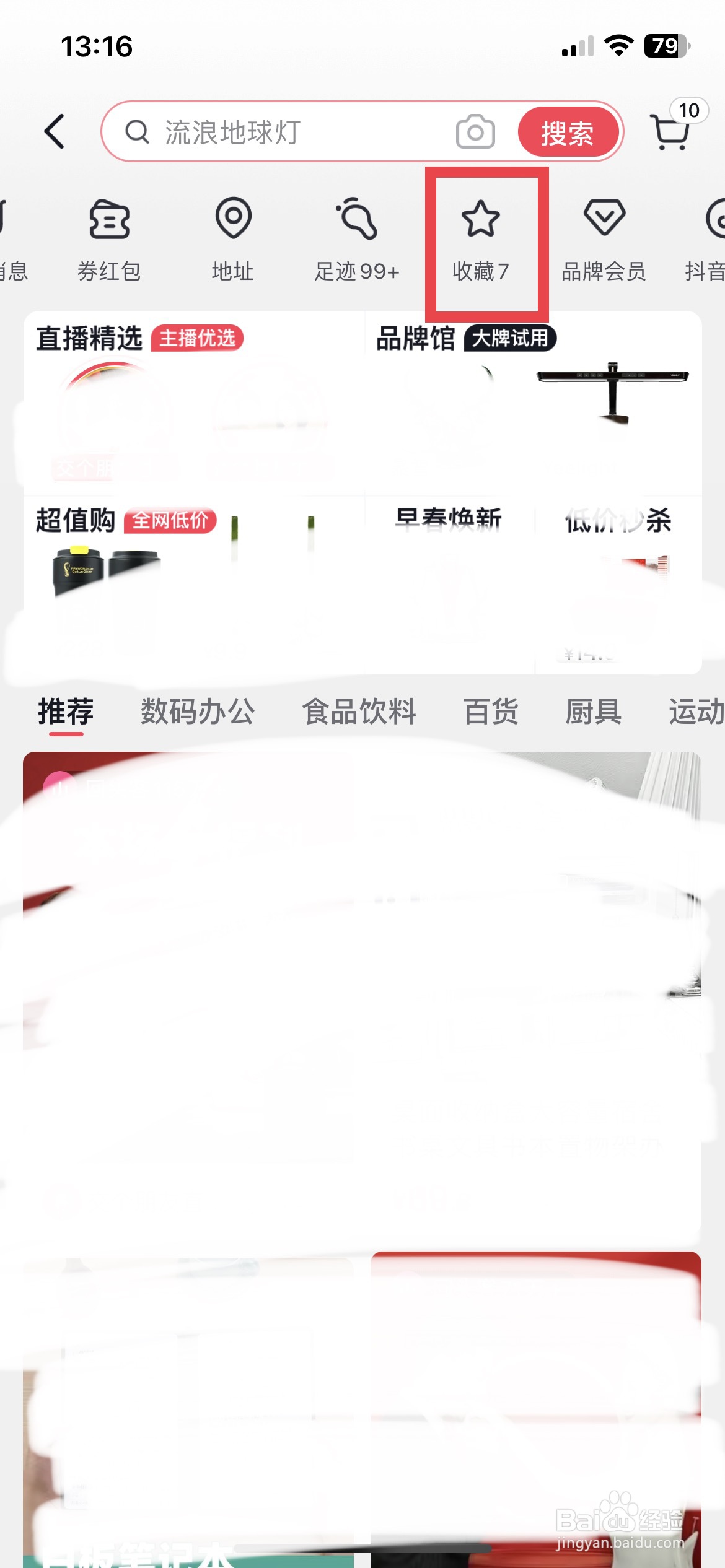 抖音app软件如何快速删除收藏的商品