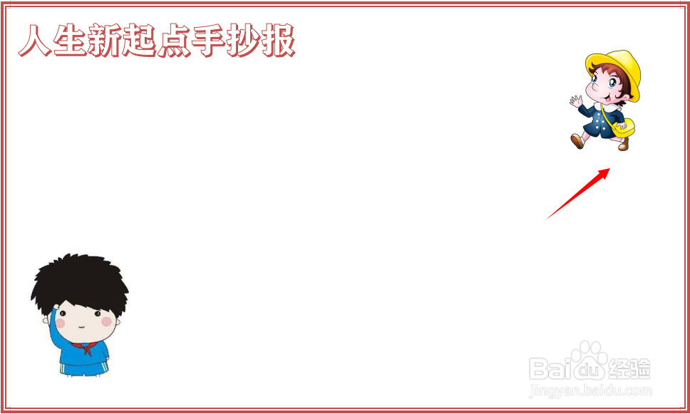 人生新起点手抄报