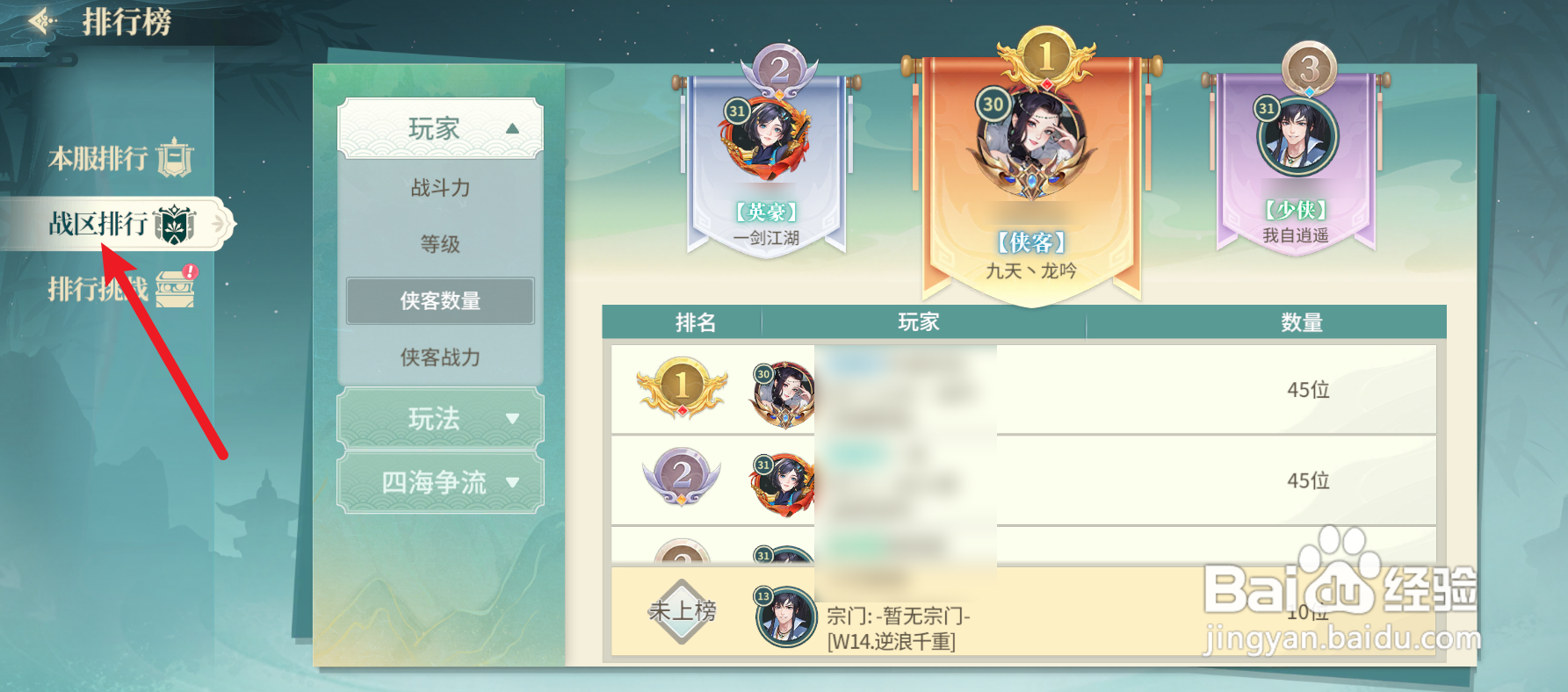 江湖如梦怎么查看战区排行