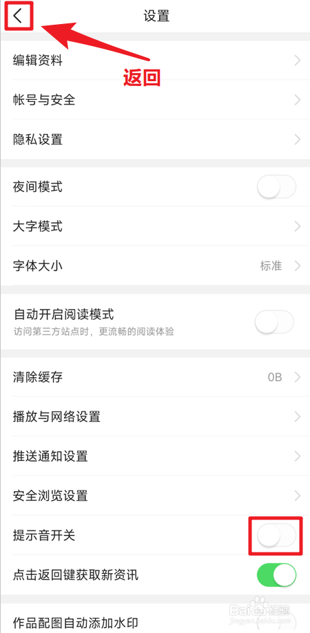 今日头条提示音怎么关闭