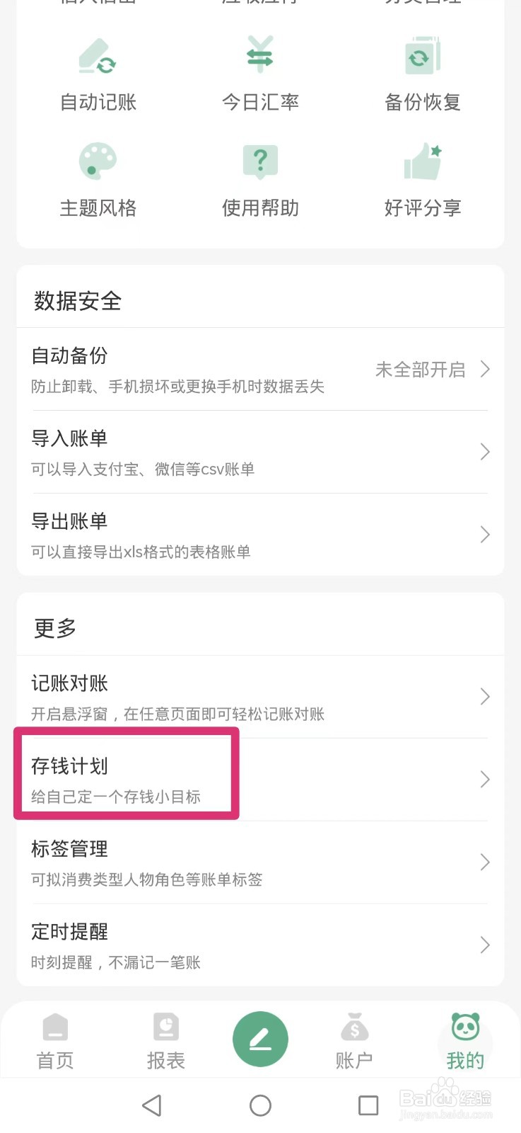 熊猫记账APP怎么删除365天存钱计划