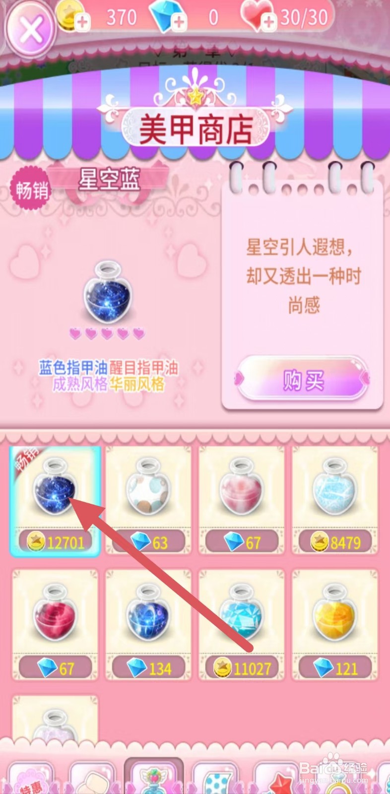 巴啦啦魔法美甲如何购买【星空蓝】