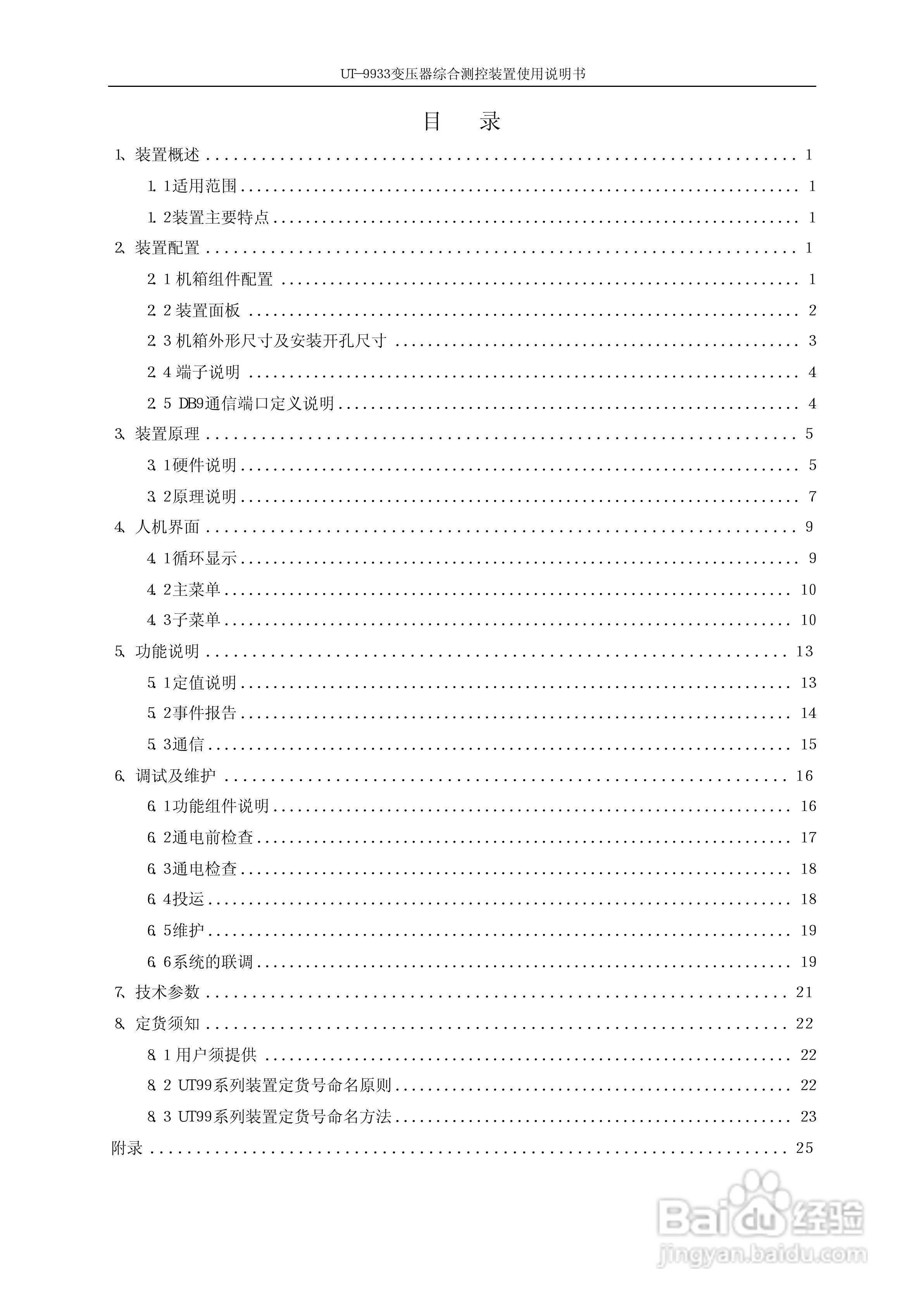 优特UT-9933系列微机式保护测控装置使用说明书:[1]