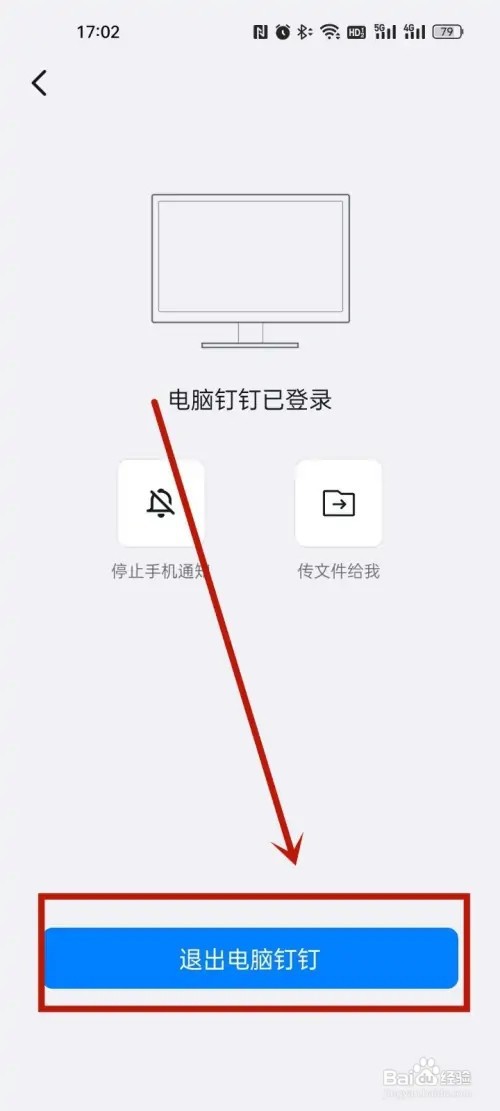 钉钉怎么使用手机退出电脑登录?