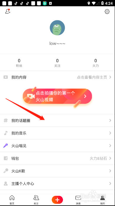 火山小视频如何创建我的话题圈，详细教程