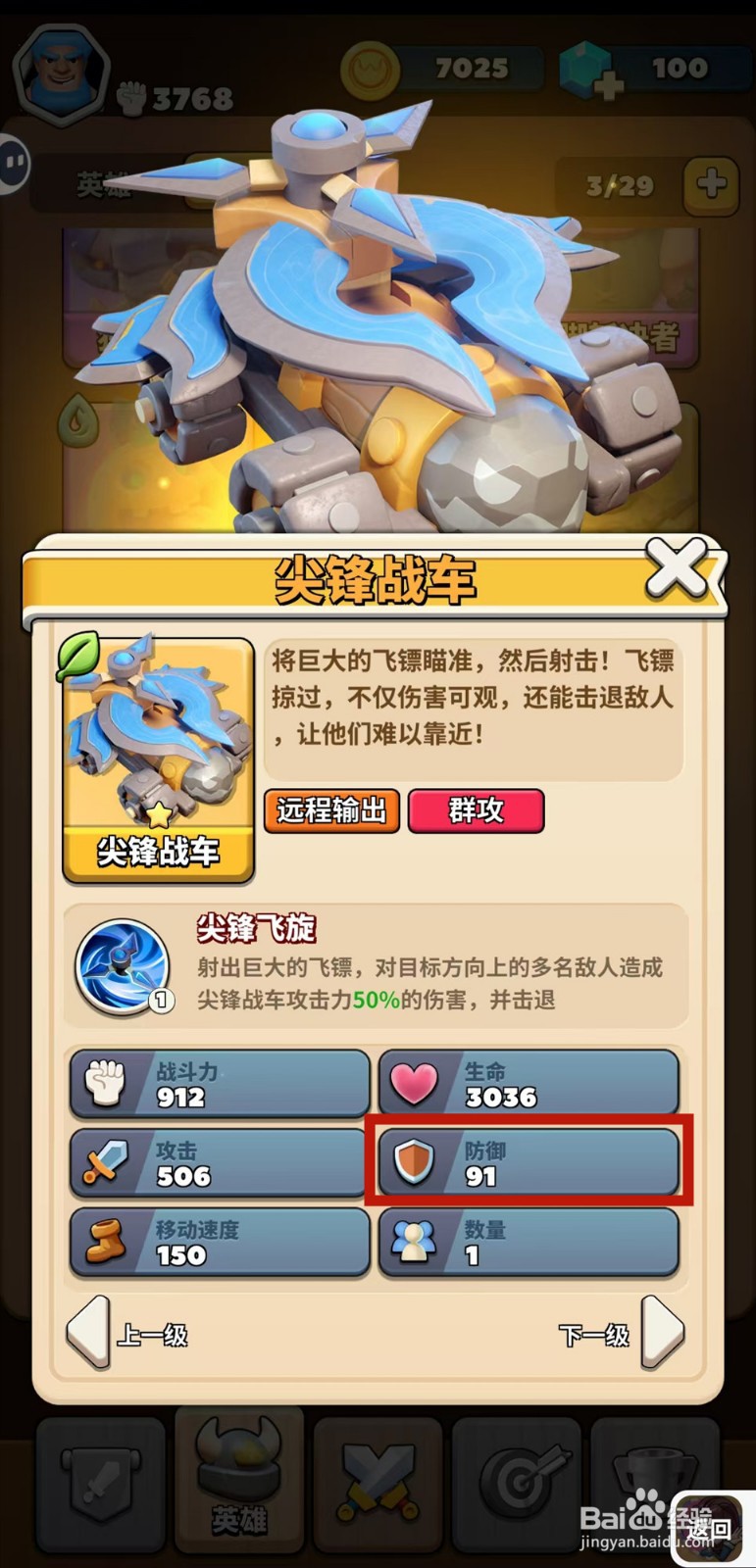 冲啊原始人怎样查看尖锋战车的防御