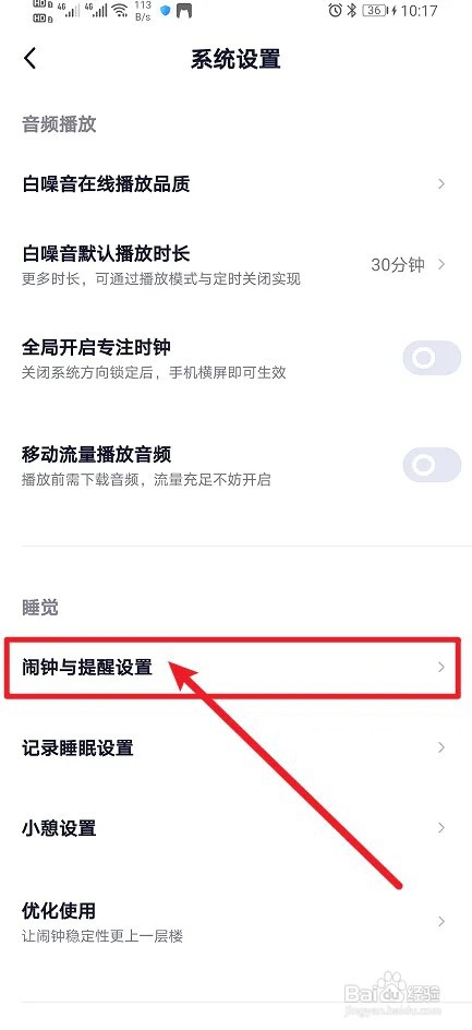 《小睡眠》App怎么开启小憩提醒?