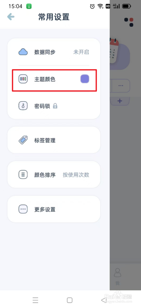 柠檬提醒日如何设置主题颜色Ocean
