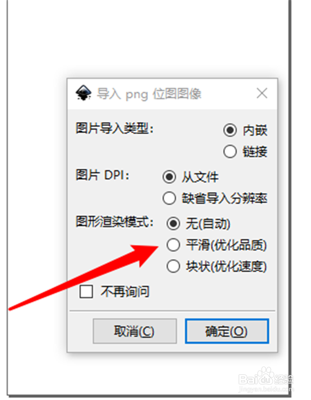 Inkscape怎么用平滑优化品质的渲染模式打开图片