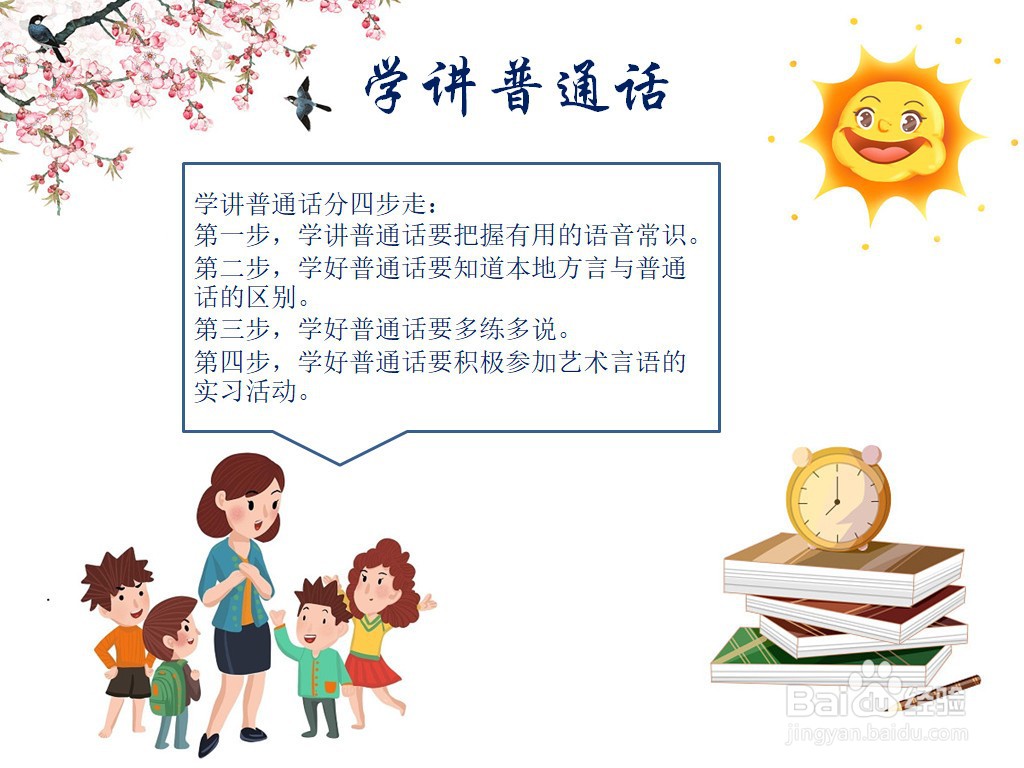 学讲普通话手抄报