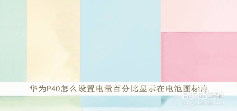 华为p40怎么设置电量百分比显示在电池图标内