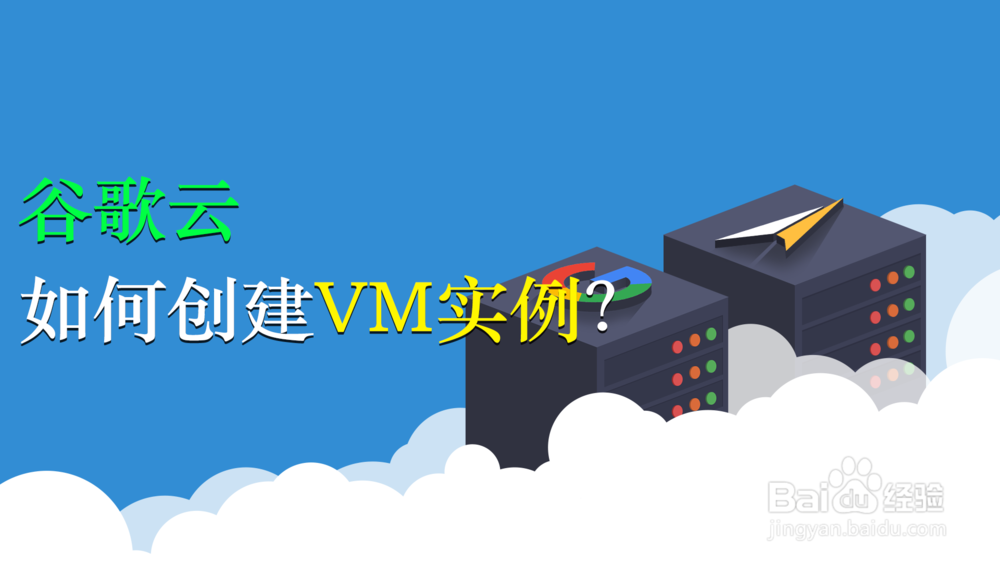 谷歌云如何快速创建服务其教程google