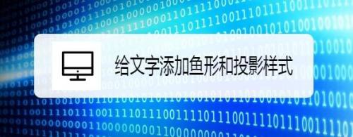 给文字添加鱼形和投影样式