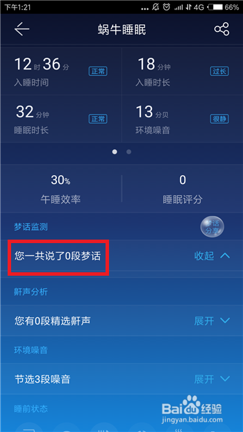 蜗牛睡眠怎么删除梦话