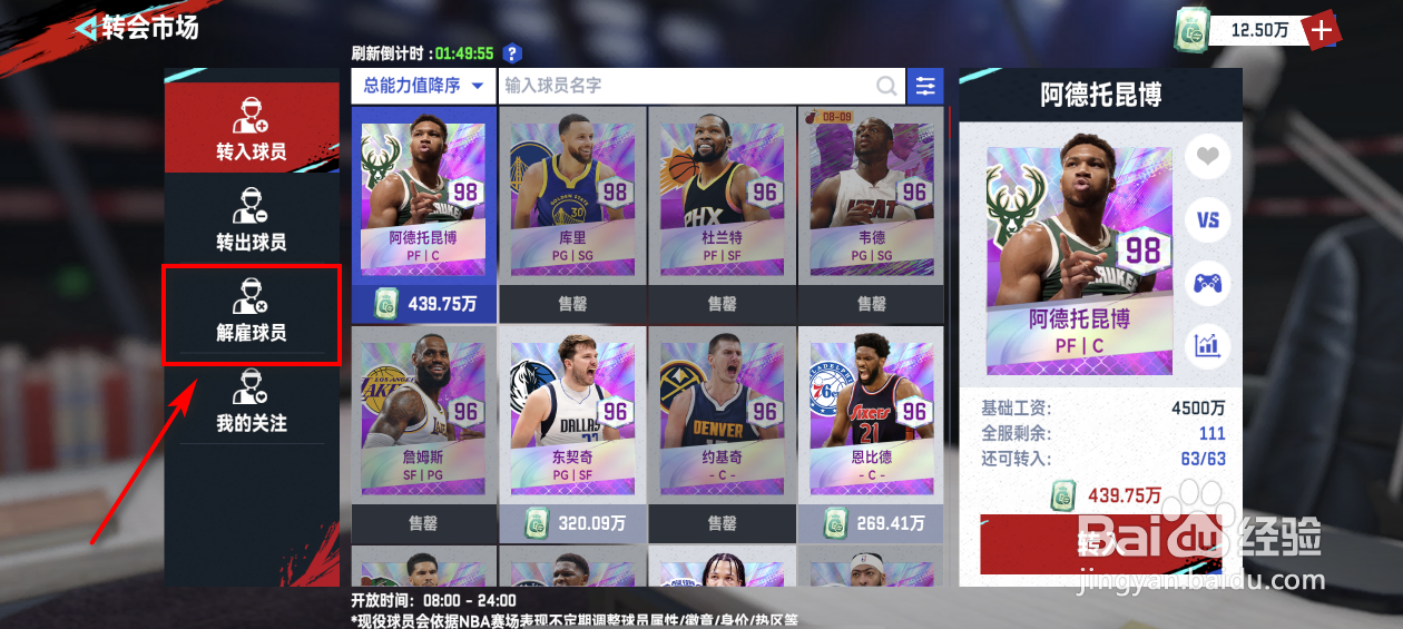 NBA巅峰对决怎么解雇球员