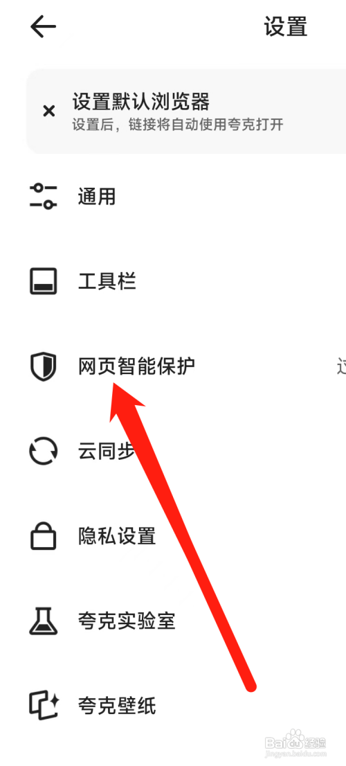 夸克浏览器开启网页智能保护怎么做