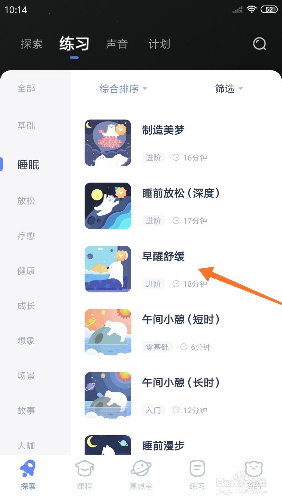 冥想星球中怎么练习早醒舒缓