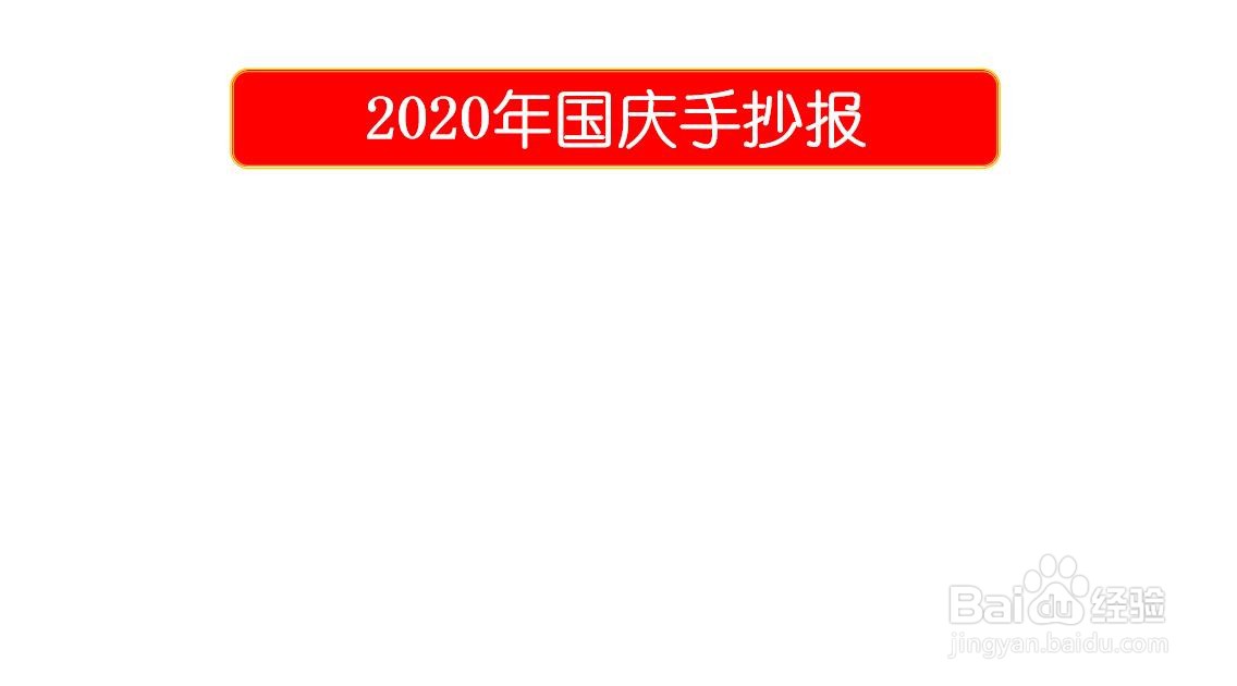 2020年国庆手抄报