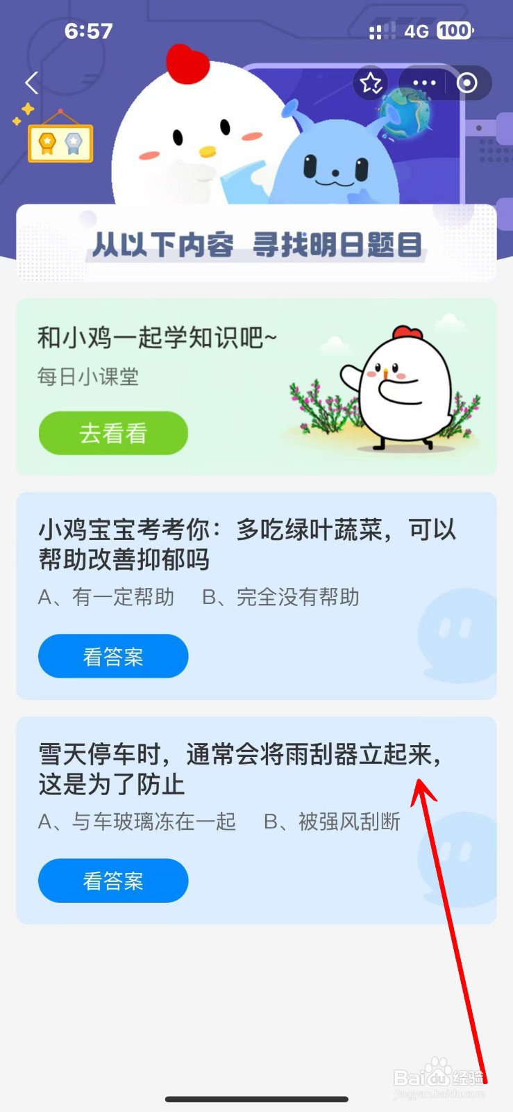 蚂蚁庄园2024.11.25雪天停车将雨刮器立起防止？