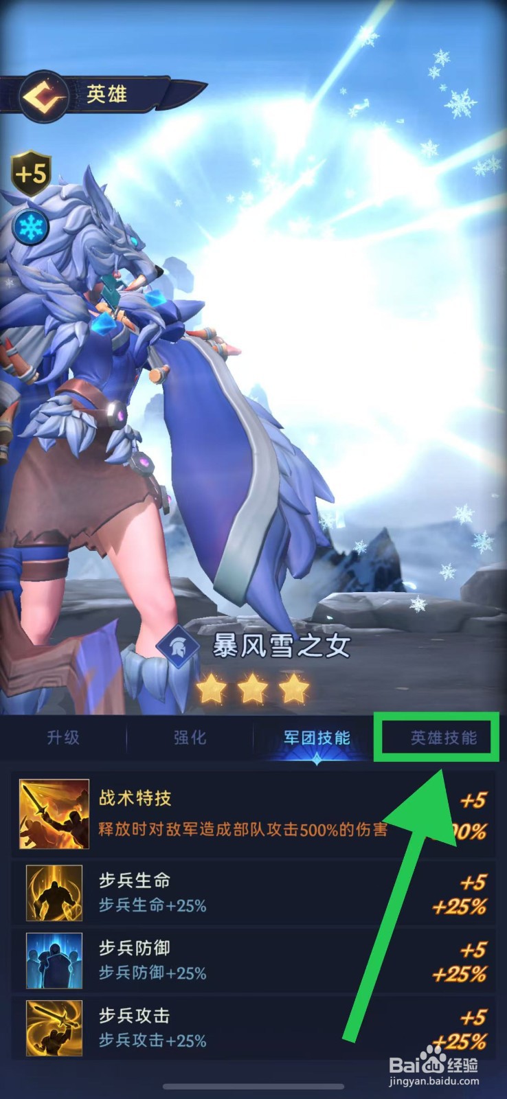 帝国与魔法如何查看暴风雪之女的英雄技能