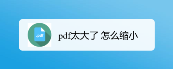 pdf太大了 怎么缩小