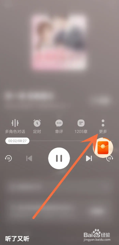 如何使用番茄畅听APP调节语速？