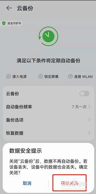 华为手机怎么关闭手机云备份