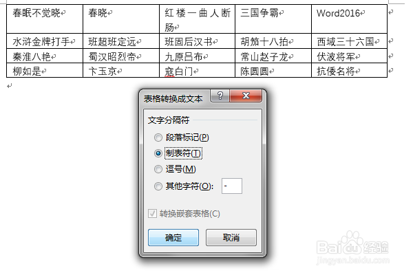 word2016如何将表格转为文本