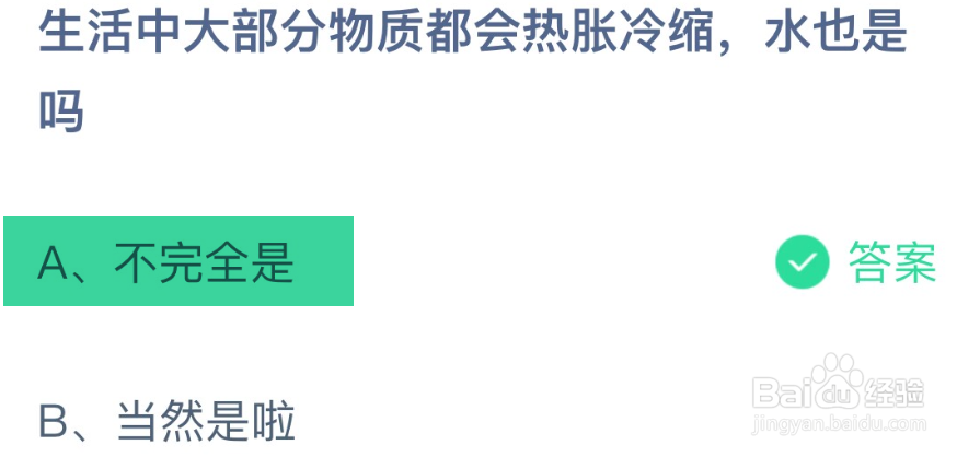 蚂蚁庄园2024.11.29大部分物质热胀冷缩水也是吗
