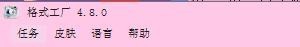 格式工厂要怎么更改皮肤