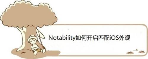 Notability如何开启匹配iOS外观