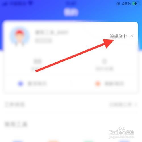 建筑之家app怎么修改姓名？