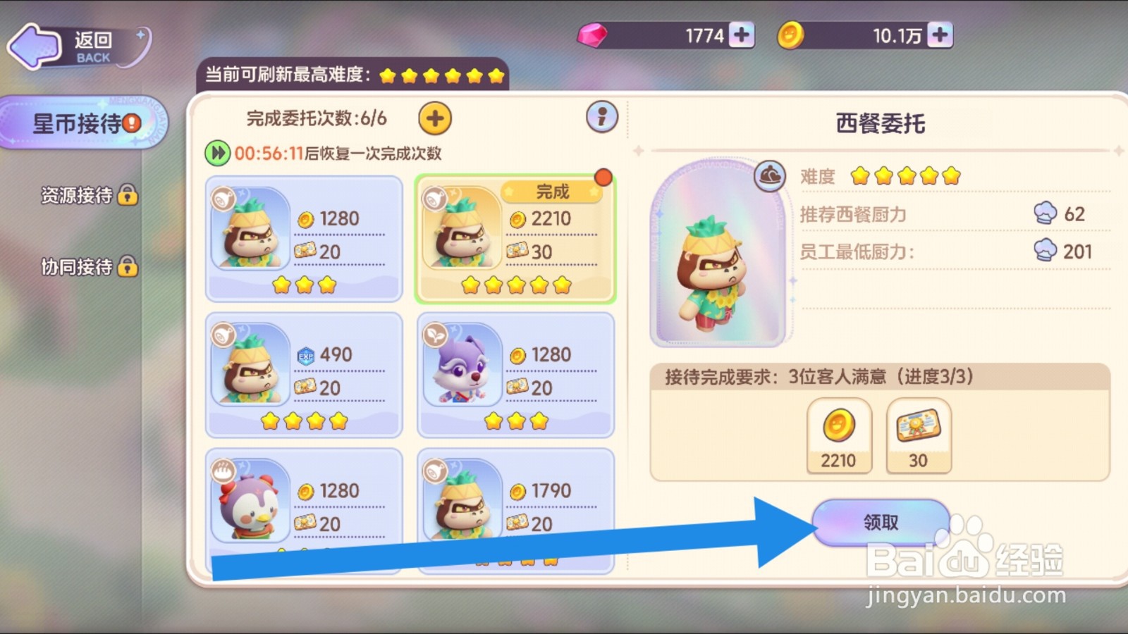 梦想乐园app怎样领取星际委托的奖励