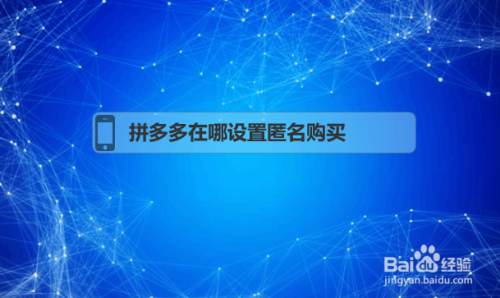 拼多多在哪设置匿名购买