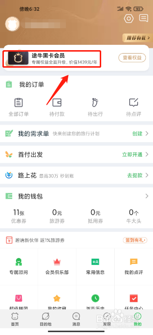 途牛旅游APP如何开通途牛黑卡会员